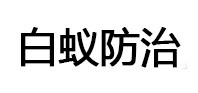 安新白蚁治理消杀